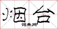 柯春海烟台隶书怎么写