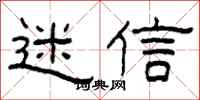 柯春海迷信隶书怎么写