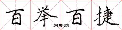 侯登峰百举百捷楷书怎么写