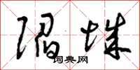 曾庆福陷城草书怎么写