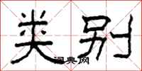 柯春海类别隶书怎么写