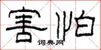 柯春海害怕隶书怎么写