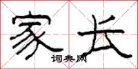 柯春海家长隶书怎么写