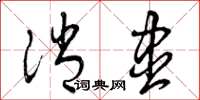 曾庆福消尽草书怎么写