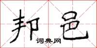 侯登峰邦邑楷书怎么写