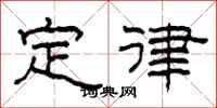 柯春海定律隶书怎么写