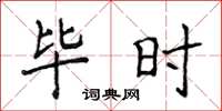 侯登峰毕时楷书怎么写