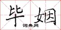 侯登峰毕姻楷书怎么写