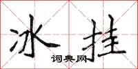 侯登峰冰挂楷书怎么写