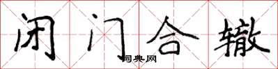 侯登峰闭门合辙楷书怎么写