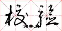 曾庆福校验草书怎么写