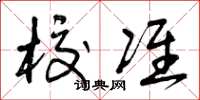 曾庆福校准草书怎么写