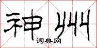 柯春海神州隶书怎么写