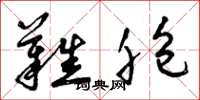 曾庆福难胞草书怎么写