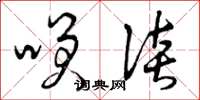 曾庆福笑谈草书怎么写