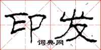 柯春海印发隶书怎么写