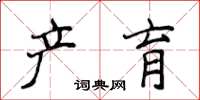 侯登峰产育楷书怎么写