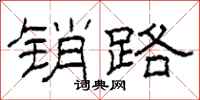柯春海销路隶书怎么写