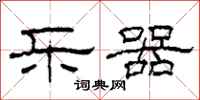 柯春海乐器隶书怎么写