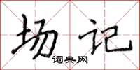 侯登峰场记楷书怎么写