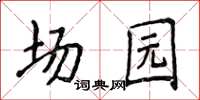 侯登峰场园楷书怎么写