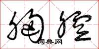 曾庆福胸腔草书怎么写