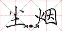 侯登峰尘烟楷书怎么写