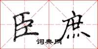 侯登峰臣庶楷书怎么写
