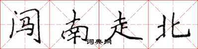 侯登峰闯南走北楷书怎么写