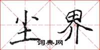 侯登峰尘界楷书怎么写