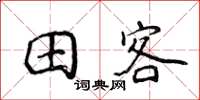 侯登峰田客楷书怎么写