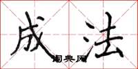 侯登峰成法楷书怎么写