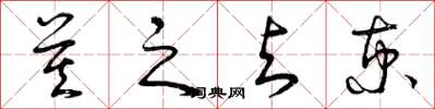 曾庆福莫之与京草书怎么写