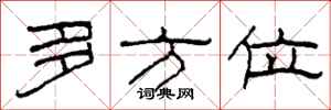 柯春海多方位隶书怎么写
