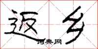 柯春海返乡隶书怎么写