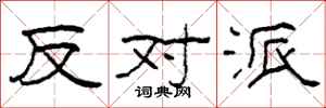 柯春海反对派隶书怎么写
