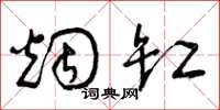 曾庆福烟缸草书怎么写