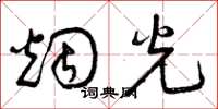 曾庆福烟光草书怎么写
