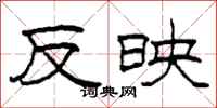 柯春海反映隶书怎么写