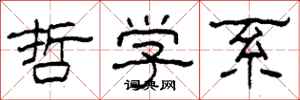 柯春海哲学系隶书怎么写