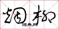 曾庆福烟柳草书怎么写