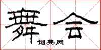 柯春海舞会隶书怎么写