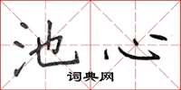 侯登峰池心楷书怎么写