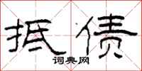 柯春海抵债隶书怎么写