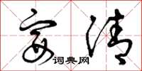 曾庆福宴清草书怎么写
