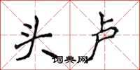 侯登峰头卢楷书怎么写