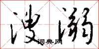 钱沛云溲溺行书怎么写
