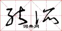 曾庆福能所草书怎么写