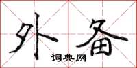 侯登峰外备楷书怎么写