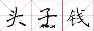 侯登峰头子钱楷书怎么写